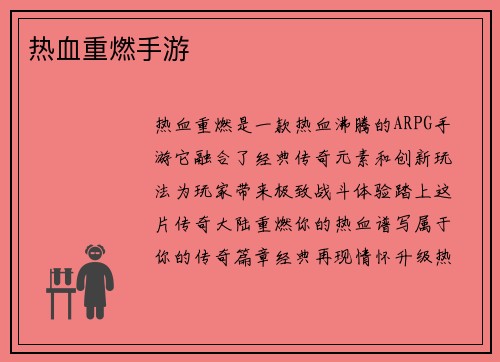 热血重燃手游