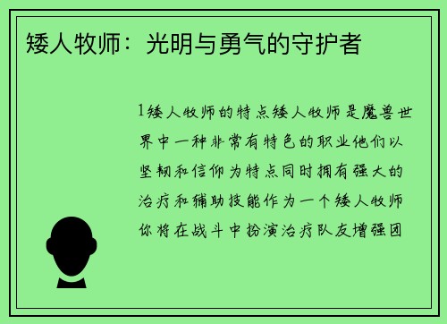 矮人牧师：光明与勇气的守护者