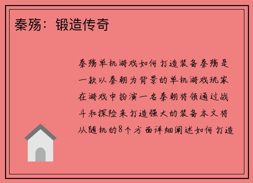 秦殇：锻造传奇