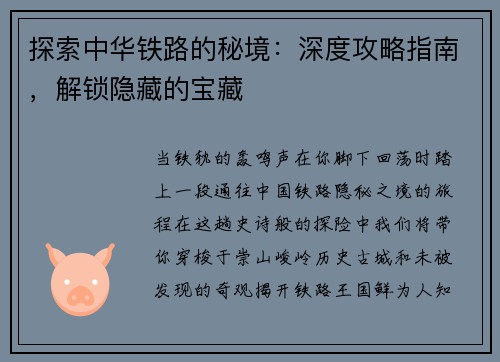 探索中华铁路的秘境：深度攻略指南，解锁隐藏的宝藏
