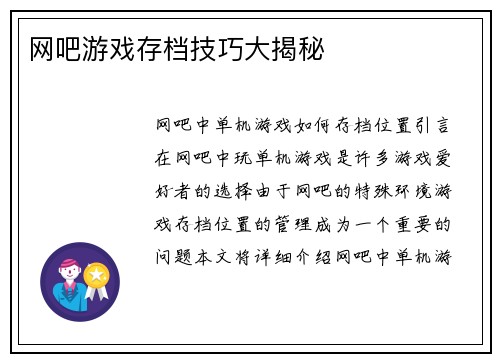 网吧游戏存档技巧大揭秘
