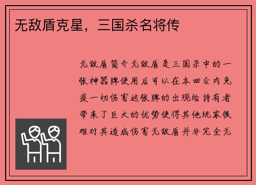 无敌盾克星，三国杀名将传