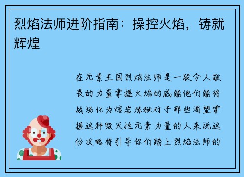 烈焰法师进阶指南：操控火焰，铸就辉煌