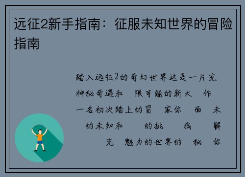 远征2新手指南：征服未知世界的冒险指南