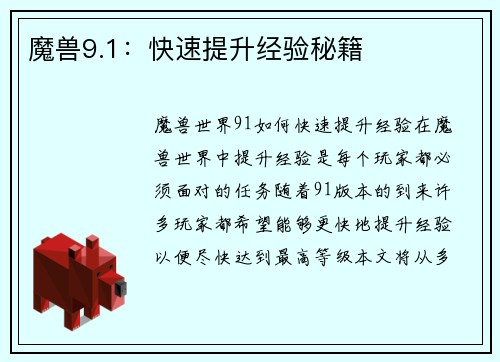 魔兽9.1：快速提升经验秘籍