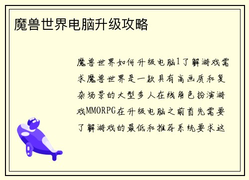 魔兽世界电脑升级攻略