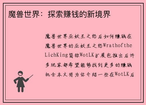 魔兽世界：探索赚钱的新境界
