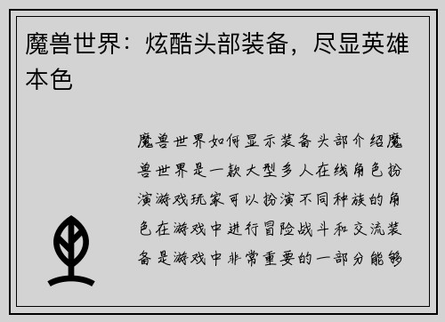 魔兽世界：炫酷头部装备，尽显英雄本色