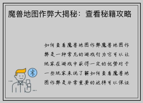 魔兽地图作弊大揭秘：查看秘籍攻略