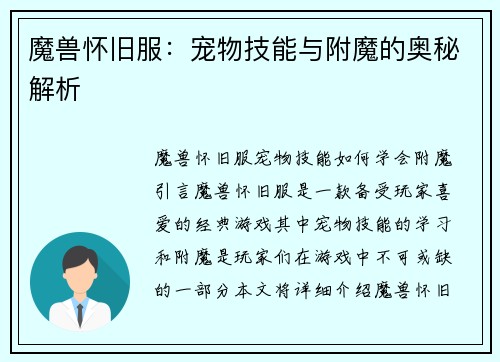 魔兽怀旧服：宠物技能与附魔的奥秘解析
