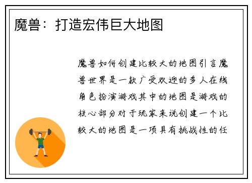 魔兽：打造宏伟巨大地图