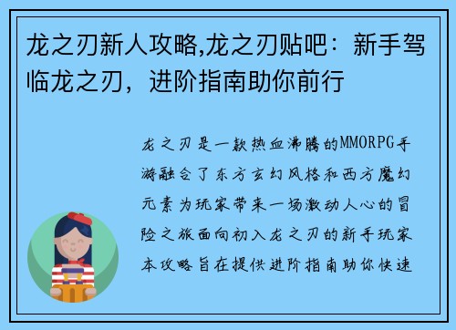龙之刃新人攻略,龙之刃贴吧：新手驾临龙之刃，进阶指南助你前行