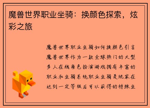 魔兽世界职业坐骑：换颜色探索，炫彩之旅