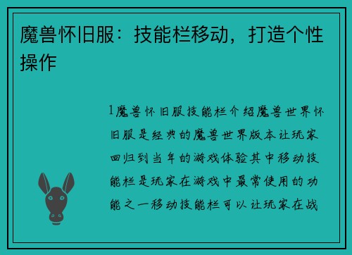 魔兽怀旧服：技能栏移动，打造个性操作