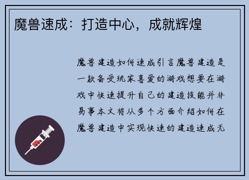 魔兽速成：打造中心，成就辉煌