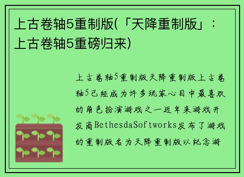 上古卷轴5重制版(「天降重制版」：上古卷轴5重磅归来)
