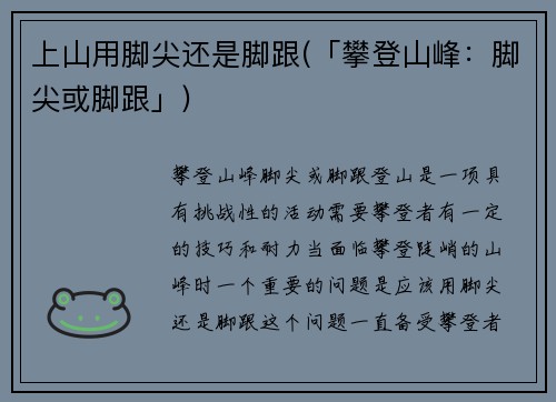 上山用脚尖还是脚跟(「攀登山峰：脚尖或脚跟」)