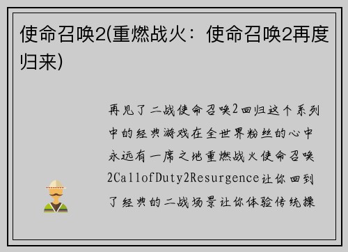 使命召唤2(重燃战火：使命召唤2再度归来)