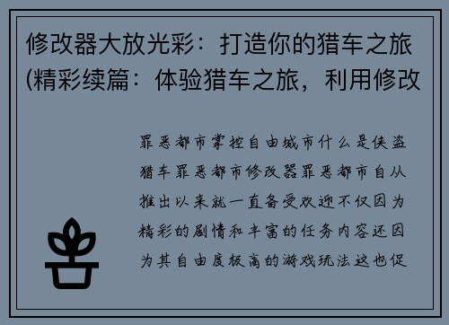 修改器大放光彩：打造你的猎车之旅(精彩续篇：体验猎车之旅，利用修改器大放光芒！)