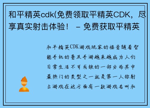 和平精英cdk(免费领取平精英CDK，尽享真实射击体验！ - 免费获取平精英CDK，畅享真实射击世界！)