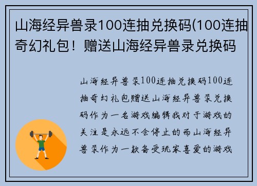 山海经异兽录100连抽兑换码(100连抽奇幻礼包！赠送山海经异兽录兑换码！)