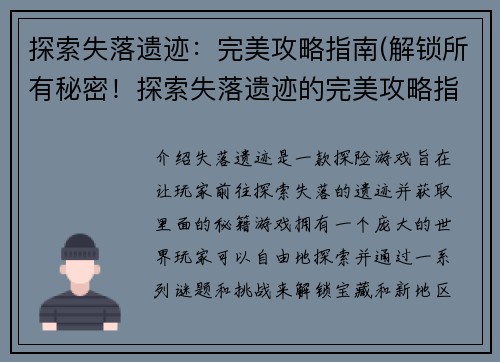 探索失落遗迹：完美攻略指南(解锁所有秘密！探索失落遗迹的完美攻略指南)
