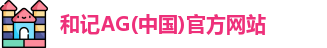 和记AG